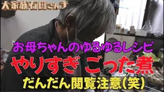 【もはや閲覧注意】お母ちゃんのゆるゆるレシピ〜やりすぎごった煮〜