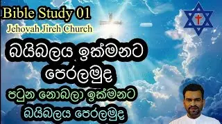 බයිබලය ඉක්මනට පෙරලන්න/ Bible Study 01