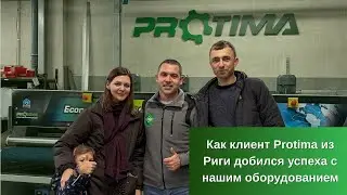 Как клиент Protima из Риги добился успеха с нашим оборудованием