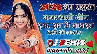 New Marwadi Song Dj Remix 2026 || New Rajasthani DJ Song 2026 || New Rajasthani Viral Dj Song 2026