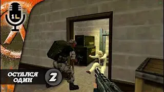 Half - Life Opposing Force (1999). Остался один. Прохождение. Часть 2