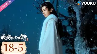 ENG SUB【长安二十四计 The Vendetta of An】EP18-5 | 成毅君子报仇片甲不留☔  | 成毅 / 刘奕君 / 王劲松 / 周奇 | 古装 权谋 | 优酷 YOUKU