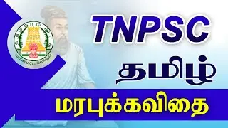 TNPSC : பொதுத்தமிழ் - மரபுக்கவிதை | TNPSC - General Tamil Class in Tamil | tnpsc classes