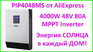 MPP Solar PIP4048MS MPPT Solar Inverter 4000W 48V 80A Солнечный инвертор