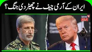 Iran Army Chief Warns U.S. & Israel: Military at Full Readiness | Breaking News | Tehran | N18G