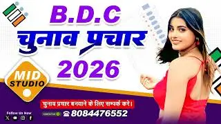 Up Chunav #song  2026  | #bdc  Chunav Prchar 2026 | Bdc #chunav  Geet 2026 | New #election Song 2026