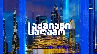 #საქმიანისაღამო ბექა ბაციკაძესთან და გიორგი თოლორდავასთან ერთად / 20.01.2026