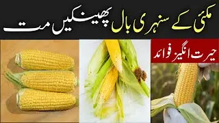 Makai ke Balon ke Fayde | Corn Silk Benefits | Sehat Nama