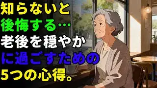 若さが終わった後に知るべき『幸せな老後の秘密』