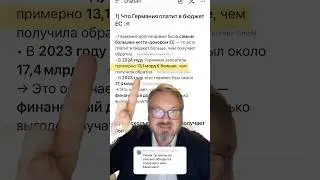 Благодаря Евросоюзу Германия зарабатывает в пять раз больше чем в одиночку