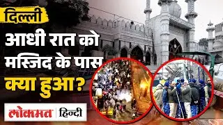Delhi Faiz-E-Elahi Masjid Demolition: Bulldozer Action के बाद मचा हंगामा, HC पंहुचा मामला | MS2