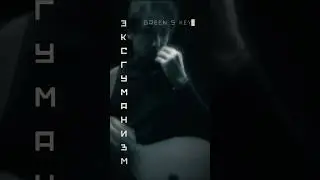 Greenskey - Эксгуманизм