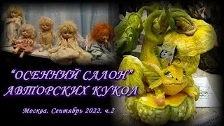 Москва. Сентябрь 2022. ТВК ТИШИНКА. Выставка авторских кукол и дизайнерских игрушек 