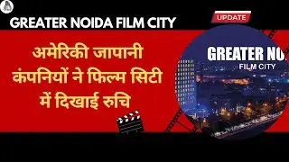 #Yeida Filmcity Sector-21 : अमेरिकी जापानी कंपनियों ने फिल्म सिटी में दिखाई रुचि | Noida Airport