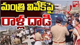 BRS Attack On Minister Vivek Venkataswamy | Kyathanpally Municipality Election | Balka Suman |BIG TV