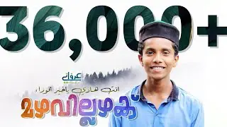 MANASSULLIL MUHABBATH | മനസ്സുള്ളിൽ മുഹബ്ബത്ത് | മുസ്തഫ ചുണ്ടമ്പറ്റ | MAZHAVILLAZHAK