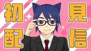 【概要欄必読/初見配信】特別に第66回おさかなじんろう1戦目を初見観戦させて頂く！【ZOOM人狼】