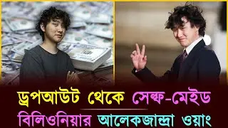 পড়ালেখা ছেড়ে মাত্র ২৮ বছরেই কোটি কোটি ডলারের মালিক হলেন যেভাবে | Billionaire | Alexandr Wang