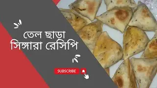 তেলে ছাড়া সিঙ্গারা রেসিপি | Singara recipe without oil | Bithi Rahman