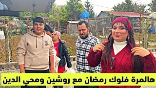 روتين الرمضان مع أجواء تمثيل الفلم وطبخات الإفطار في بيت الضيعة 😋😋