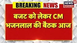 CM Bhajanlal Sharma Today News : CM भजनलाल शर्मा करेंगे बैठक | Breaking News | Latest News | Top
