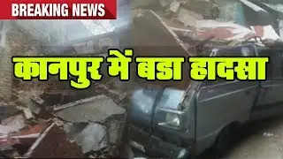 अभी अभी कानपूर में बड़ा हादसा || Three-storey building collapses in UP&rsquo;s Kanpur