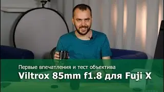Объектив Viltrox 85mm f1.8 на Fujifilm X. Сравнение его с объективом Fujinon 90mm f2.0.