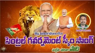 Central Government Scheme Song || BJP Song || DKR FOLKS || Ramu Pajjur