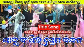 Koraputia New Emotional Title Song | ଯାଦୁ ବ‍ଂଶିର ପ୍ରେମ ବନ୍ଧନ | Mansingh Guru Kusumi New Natok 2026