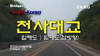 [Bridges/4K] 신안 천사대교 - No BGM