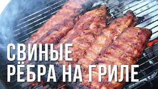 Свиные ребра на гриле weber