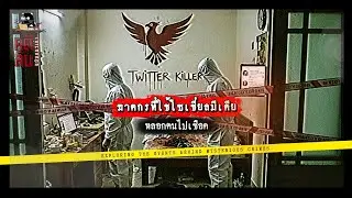 EP09 คดีTwitter Killer **นัดความตายผ่านแชต: โศกนาฏกรรม 9 ศพ ที่เริ่มต้นจากข้อความบนทวิตเตอร์