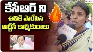 కేసీఆర్ ని ఉతికి ఆరేసిన ఆర్టీసీ కార్మికురాలు| RTC Women Worker Comments On KCR | TSRTC Merge In Govt