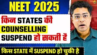 NEET 2025 Urgent Update | Which States' Counseling Has Been Suspended | NEET State Wise Update