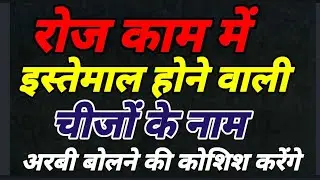 Speak Arabic sentence _Spoken Arabi Learning Arabic videos_Arabi Bhasha bolna Sekhi _अरबी भाषा सीखे