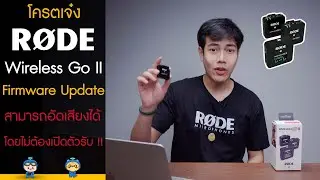 โครตเจ๋ง Rode Wireless Go II Firmware Update สามารถอัดเสียงได้โดยไม่ต้องเปิดตัวรับ !!