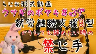 ウサギのボヤキ#39「もう行かない！行きたくない！就労継続支援B型」
