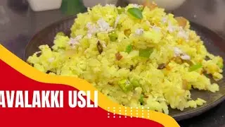 ಬೆಳಗಿನ  Breakfast ಗೆ 20 ನಿಮಿಷದಲ್ಲಿ ರೆಡಿ ಮಾಡಿ ಅವಲಕ್ಕಿ ಉಸ್ಲಿ | Breakfast Recipe