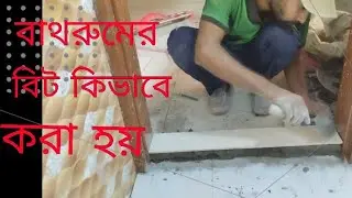 বাথরুমের বিট করার সঠিক নিয়ম  How To installation Bathroom In Water Sefty