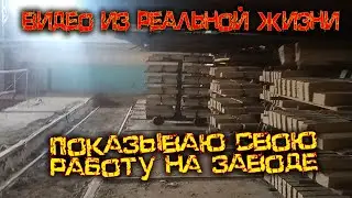 Показываю свою работу на заводе [Видео из реальной жизни]