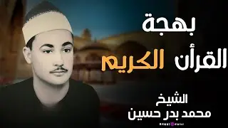 تلاوة نادرة من زمن الأصالة للشيخ محمد بدر حسين.. صوت يخشع له القلب وتطمئن به النفوس ✨📖