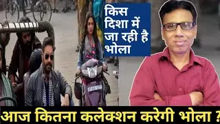 bholaa box office collection day 7 | bholaa collection day 8 | hit or flop| ajay
