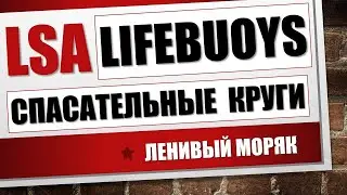 LSA - Lifebuoys / Спасательные круги в теории