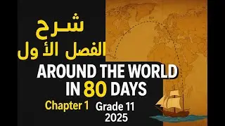 شرح الفصل الأول من قصة Around the World in 80 Days | الصف الثاني الثانوي 2025 – المنهج الجديد