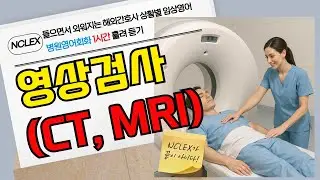 CT·MRI 영상 검사 전 간호사가 꼭 말하는 영어 표현 쉽게 배우기ㅣ외국인진료 병원영어회화  l 의료영어회화 l 1시간 반복 흘려듣기ㅣ간호하마
