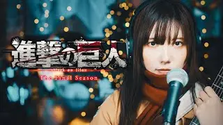 Attack on Titan 4 Opening &ldquo;My War&rdquo;「進撃の巨人」The Final Season (cover)