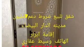 شقق للبيع شروط دعم7مليون مدينه الدار البيضاء إقامة ابرار الهاتف 0645751694
