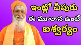 ఇంట్లో చీపురు ఈదిశలో ఉంటే ఇశ్వర్యం | Broom Stick | Cheepuru Ela Pettali | cheepuru ekkada pettali