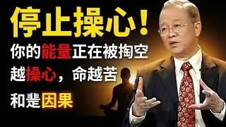 為什麼你越操心，命越苦？不要為任何人操碎心，親人也不例外！揭秘保護能量場的頂級智慧。#曾仕强 #感情