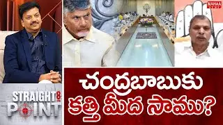 చంద్రబాబుకు కత్తి మీద సాము? : Thulasireddy key COmments ON CM Chandrababu | Mahaa News